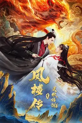 《凤楼传之灵狐传说》:古典仙侠爱情,灵狐与凡人的宿命纠葛