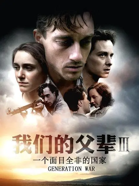 《我们的父辈3》:破碎家园的反思,战争阴影下的德国